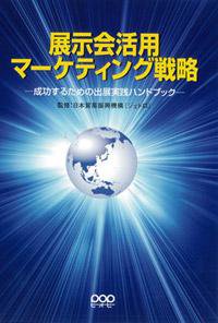 展示会活用　マーケティング戦略 2006年07月31日発売号 表紙