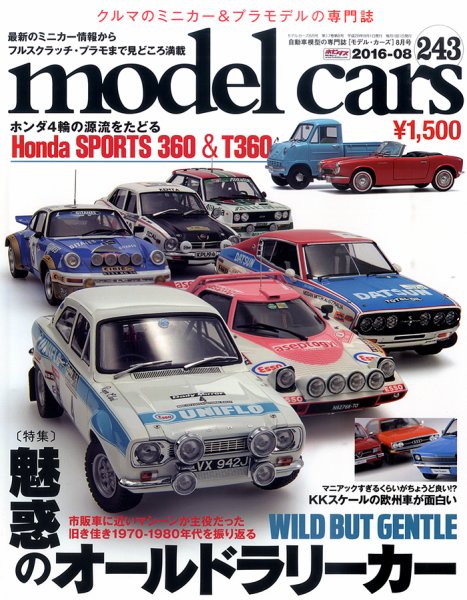 MODEL CARS（モデル・カーズ） No.243 (発売日2016年06月25日) 表紙