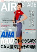 月刊エアステージ（AIR STAGE） 2016年8月号 表紙