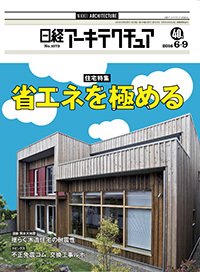 日経アーキテクチュア 2016年06月09日発売号 表紙