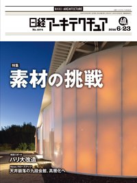 日経アーキテクチュア 2016年06月23日発売号 表紙