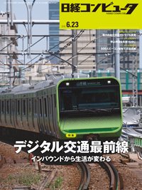 日経コンピュータ 2016年6/23号 (発売日2016年06月23日) 表紙