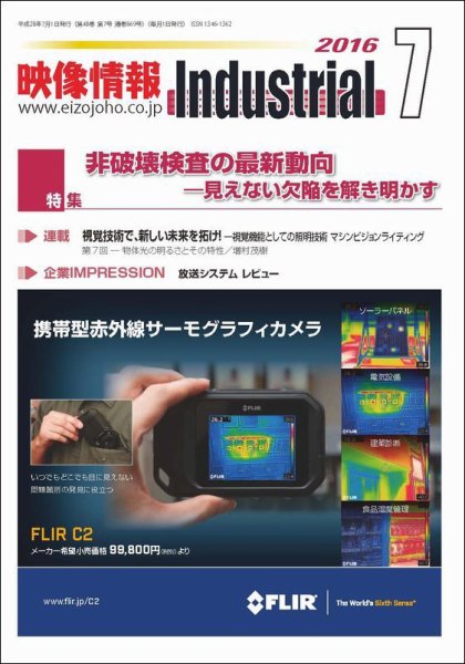 映像情報インダストリアル 通巻869号 (発売日2016年06月25日) 表紙