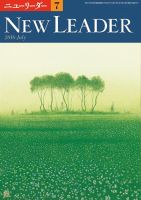 ニューリーダー 2016年7月号 表紙
