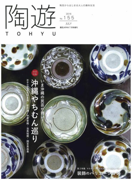 陶遊 155号 (発売日2016年06月23日) 表紙