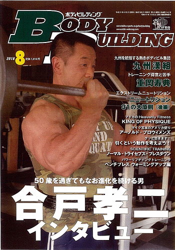 月刊ボディビルディング 8月号 (発売日2016年06月25日) | 雑誌