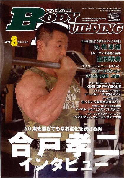 月刊ボディビルディング 2016年8月号 (発売日2016年06月25日) 表紙