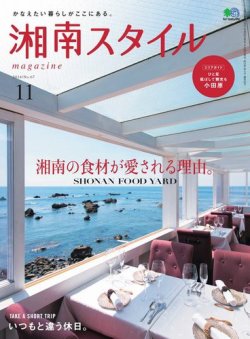 湘南スタイル magazine 2016年11月号 (発売日2016年09月26日) 表紙