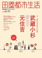 田園都市生活 Vol.60 表紙