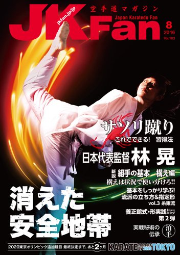 空手道マガジンJKFan（ジェーケイファン） VOL.163 (発売日2016年06月23日) 表紙