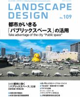 ランドスケープデザイン no.109 (発売日2016年06月23日) 表紙
