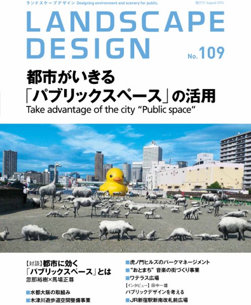 ランドスケープデザイン no.109 (発売日2016年06月23日) 表紙