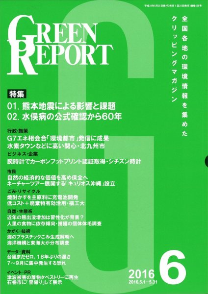GREEN REPORT（グリーンレポート） 6月号 (発売日2016年06月25日) 表紙
