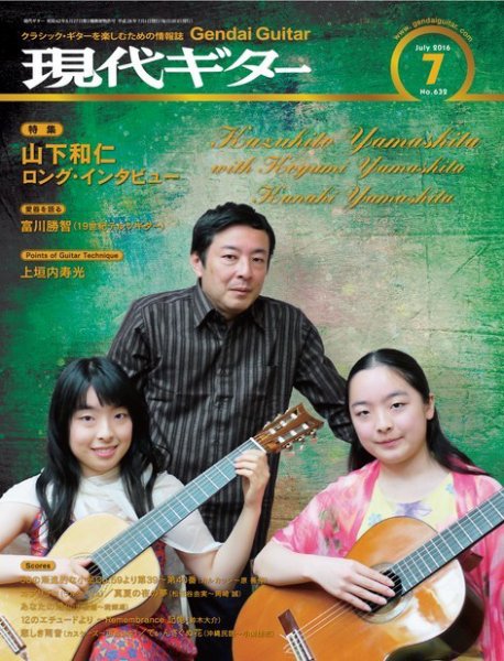 現代ギター 2016年7月号 (発売日2016年06月23日) 表紙