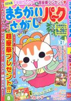 まちがいさがしパ～ク 2016年8月号 表紙