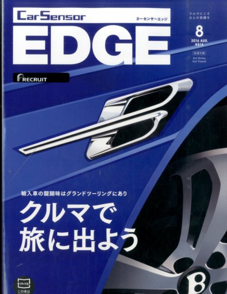 カーセンサーEDGE 2016年8月号 (発売日2016年06月27日) 表紙