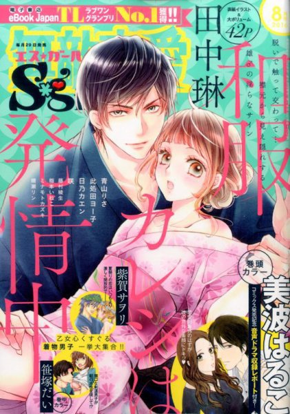 無敵恋愛S･girl (エスガール)DX 2016年8月号 (発売日2016年06月29日) 表紙