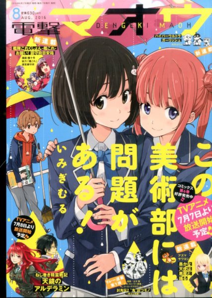 電撃マオウ 2016年8月号 (発売日2016年06月27日) 表紙