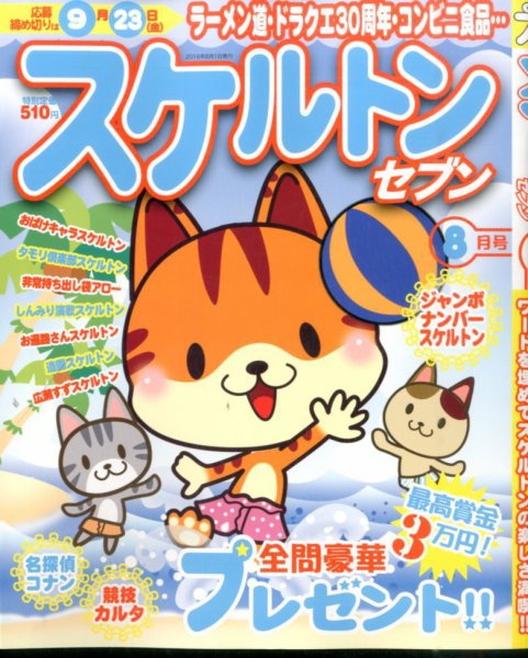 スケルトンセブン 2016年8月号 (発売日2016年06月27日) 表紙