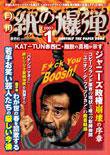 紙の爆弾 1月号 (発売日2006年12月07日) 表紙