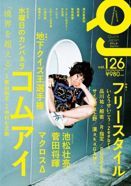 Quick Japan Vol.126 (発売日2016年07月07日) 表紙