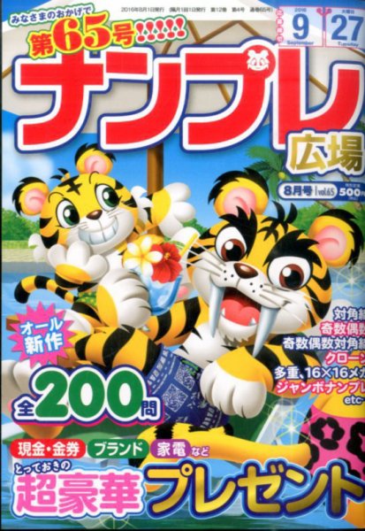 ナンプレ広場 2016年8月号 (発売日2016年06月27日) 表紙