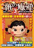紙の爆弾 3月号 (発売日2007年02月07日) 表紙