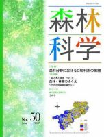 森林科学 No.50 表紙