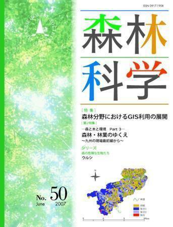 森林科学 No.50 (発売日2007年06月30日) 表紙