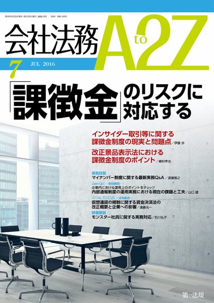 会社法務A2Z 2016年06月25日発売号 表紙