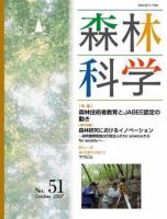 森林科学 No.51 表紙