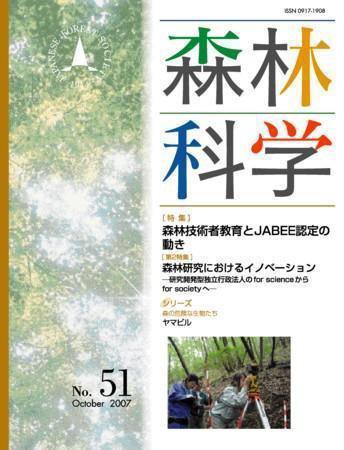 森林科学 No.51 (発売日2007年10月15日) 表紙
