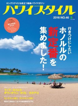 ハワイスタイル No.46 (発売日2016年06月25日) 表紙