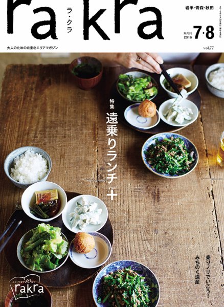 rakra（ラ・クラ） 7・8月号 (発売日2016年06月25日) 表紙
