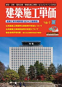 建築施工単価　1・7月号 夏（7月）号 (発売日2016年06月25日) 表紙