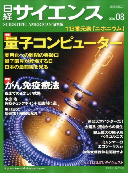 日経サイエンス 2016年8月号 (発売日2016年06月25日) 表紙
