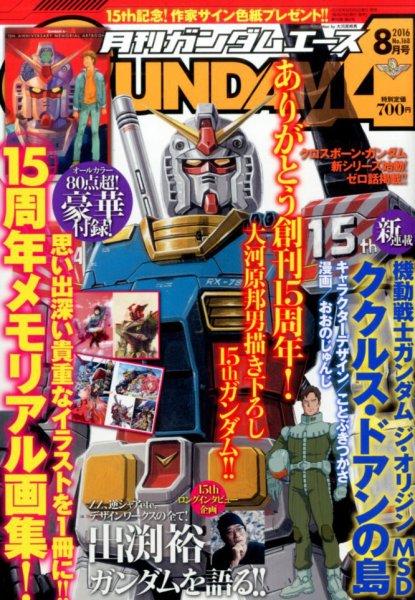 GUNDAM A (ガンダムエース) 2016年8月号 (発売日2016年06月25日) 表紙