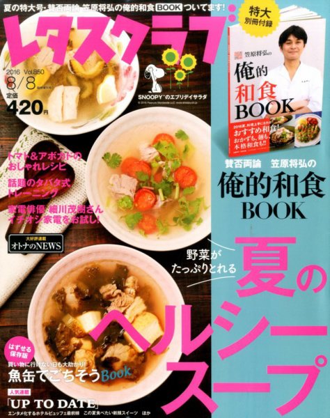 レタスクラブ 2016年8/8号 (発売日2016年06月25日) 表紙