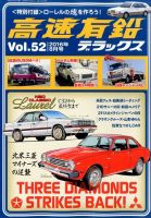 高速有鉛デラックス 2016年8月号 表紙