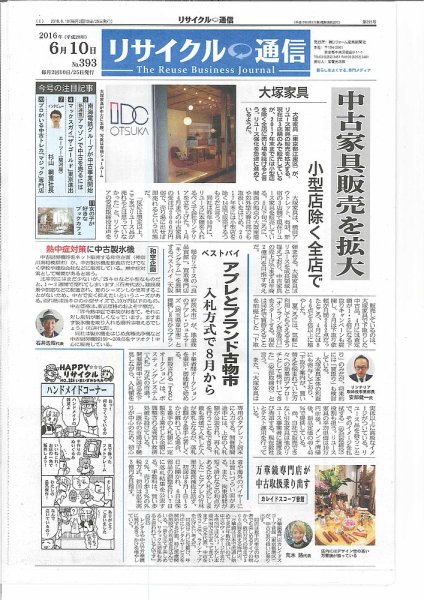 リユース経済新聞 2016年06月10日発売号 表紙