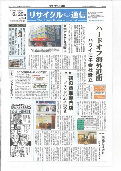 リユース経済新聞 2016年06月25日発売号 表紙