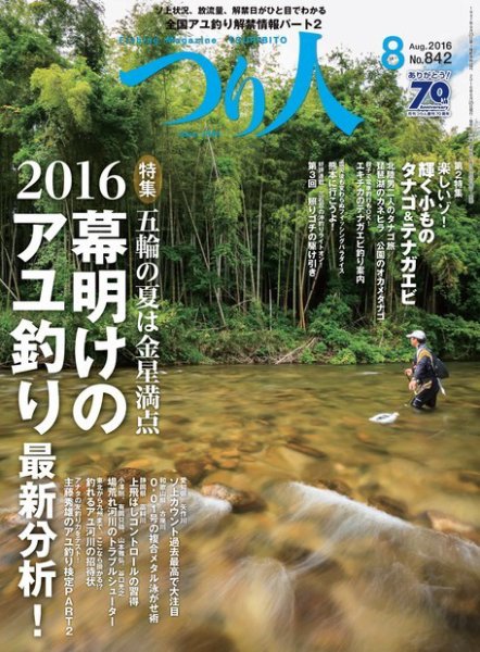 つり人 2016年8月号 (発売日2016年06月25日) 表紙