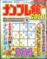 ナンプレ館GOLD 2016年8月号 (発売日2016年06月27日) 表紙