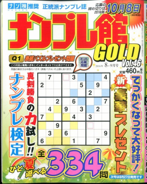 ナンプレ館GOLD 2016年8月号 (発売日2016年06月27日) 表紙