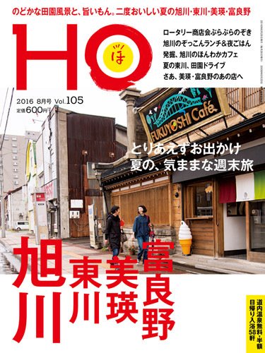 HO[ほ] vol.105 (発売日2016年06月25日) 表紙