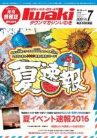 タウンマガジンいわき 2016年7月号 表紙