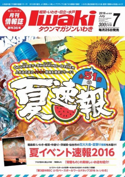 タウンマガジンいわき 2016年7月号 (発売日2016年06月25日) 表紙