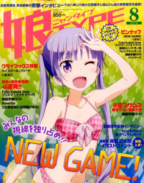 娘TYPE （にゃんタイプ） 2016年8月号 (発売日2016年06月30日) 表紙