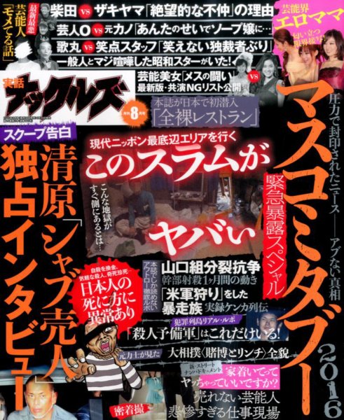 実話ナックルズ 2016年8月号 (発売日2016年06月30日) 表紙