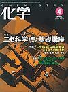 化学 4月号 (発売日2007年03月18日) 表紙